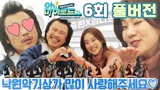 [Oh! 마이로드 시즌2] 락(樂)원상가 리턴즈 6회 FULL