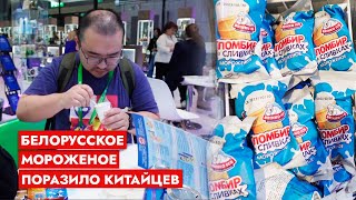 Белорусское мороженое собрало миллионную аудиторию! | Китайская выставка импорта