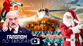 Батька и пекло, Бензин за 65, Украли Санту! // Галопом по Европам #579