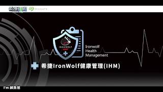 ｜HOW TO系列｜希捷Seagate IronWolf健康管理IHM NAS排程設定