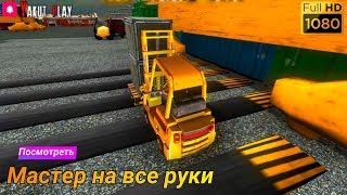 FORKLIFT: SIMULATOR [2019] — Мастер на все руки [1080p 60ᶠᵖˢ ] [rus]