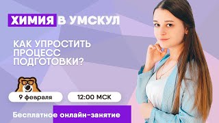 Как упростить процесс подготовки к ОГЭ? | Химия ОГЭ | Умскул