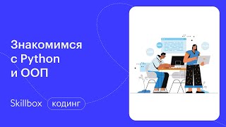 С чего начать программирование на Python? Интенсив по Python