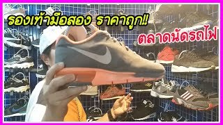 รองเท้ามือสอง ราคาไม่แพง ตลาดรถไฟ ตลาดมหาชัยไนท์ต้นสน