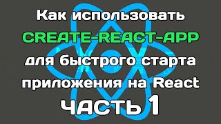 create-react-app (ЧАСТЬ 1): быстрый старт React-приложения