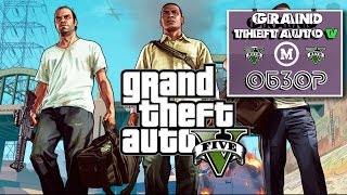 ОБЗОР GTA V