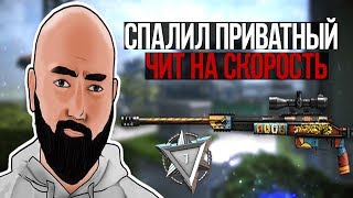WarFace ► СПАЛИЛ ПАРНЯ С ПРИВАТНЫМ ЧИТОМ НА СПИДХАК ► СОЛО РМ ► ОРСИС Т-5000