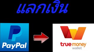 วิธีแลกเงิน Paypal เป็น Wallet แลกได้ 100% ครับ +1