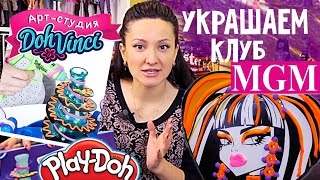Украшаем Клуб MGM! Студия Дизайна DohVinci Play-Doh | Обзор на русском ★MGM★