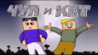 Minecraft Мультики Чуп и Кет (Все серии подряд)