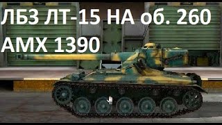 ЛБЗ лт-15 на об. 260!!!  Карта Ласвиль!!!  амх 1390 выполнение с отличием!!!