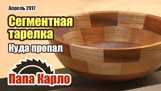 Точеная сегментная тарелка | Токарка