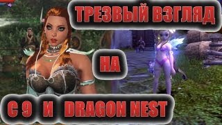 Трезвый взгляд на C9 и Dragon Nest