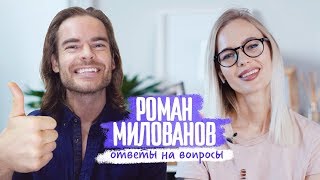 Роман Милованов и Елена Майами отвечают на вопросы подписчиков