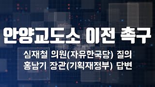 심재철 의원, '안양교도소 이전 촉구'