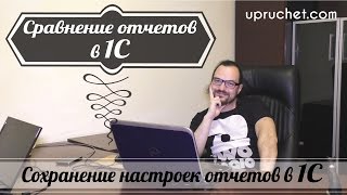 Сравнение отчетов в 1С. Сохранение настроек отчетов в 1С. Сравнить файлы в 1С