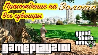GTA 5 Прохождение на 100% ЗОЛОТО Все сувениры+каскадерский прыжок