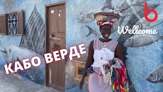 Кабо Верде. Вперше з України! Креольська екзотика. Ігор Захаренко - Феєрія Мандрів