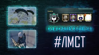 Мой лучший бой в Crew Challenge | День 4 | PUBG Mobile