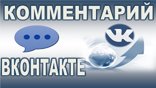 Накрутить комментарии ВКонтакте & Накрутка комментарий ВК…