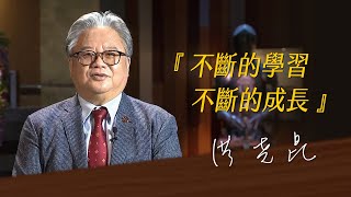 《決策者》洪堯昆｜福壽實業董事長洪堯昆座右銘