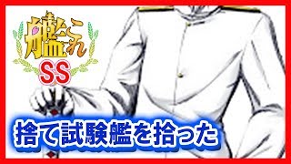 【艦これSS】提督「捨て試験艦を拾った」
