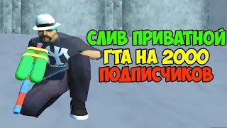 СЛИВ ПРИВАТНОЙ ГТА НА 2000 ПОДПИСЧИКОВ!!!