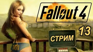 СТРИМ► FALLOUT 4 русская озвучка [ДИРИЖАБЛЬ! И Броня 60]-13  ДЕВУШКА