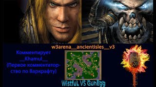 Warcraft 3: GunEgg (Нежить) vs WistfuL (Альянс) ( Комментирование)