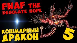 Five Nights At Freddy's: The Desolate Hope - КОШМАРНЫЙ ДРАКОН