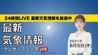【LIVE】 最新地震・気象情報　ウェザーニュースLiVE　2021年8月5日(木) 5時から