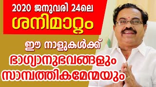 ശനിമാറ്റം സാമ്പത്തികസൗഭാഗ്യങ്ങൾ ഈ നാളുകാർക്ക് | Kavalayoor R.Sudarsanan Jyolsyar | Astrological Life