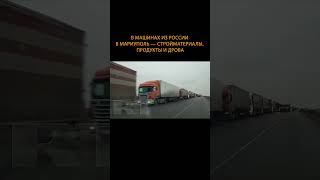 Так выглядит дорога на Мариуполь: бесконечная очередь из фур из России #shorts