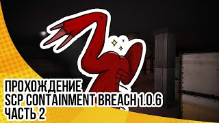 Прохождение SCP Containment Breach 1.0.6 - часть 2