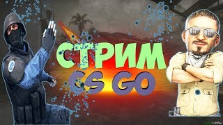? КС ГО/ИГРАЮ КАТКИ НА FACEIT /НАБЕРЕМ 10 ЛАЙКОВ?/ЧИТ В КЕПКЕ?! РОЗЫГРЫШ АККАУНТА