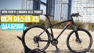 예거 아스펜 x5  MTB 자전거 스램 30단 최고 가성비
