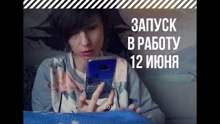 Запуск в работу -12 июня 2018