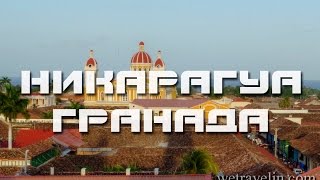Гранада Никарагуа| Достопримечательности Никарагуа