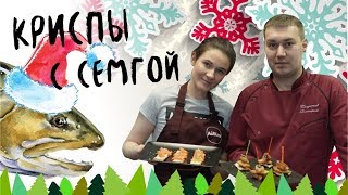 Криспы с сёмгой