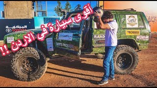 سقت أقوى سيارة  4x4 بالأردن |  BITAR Vlogs