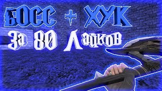 *FREE БОСС+ВСЕ ПРИВИЛЕГИИ+ПАУТИНКА+ГРАБ*Counter-strike 1.6 Jailbreak сервер [слив аккаунта]