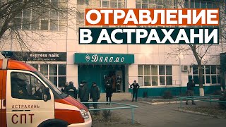 Превышение в 25 раз: что известно о массовом отравлении хлором в Астрахани