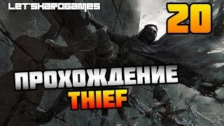 Прохождение Thief (2014) #20 Кабинет Архитектора. Крепость [Мастер]