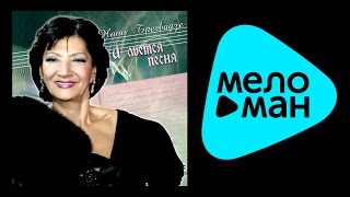 НАНИ БРЕГВАДЗЕ - И ЛЬЕТСЯ ПЕСНЯ / NANI BREGVADZE - LEAVE THE WOMAN ALONE