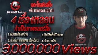 THE GHOST RADIO | เดอะโกสเรดิโอ | 4 เรื่องหลอนที่ทำเป็นภาพยนตร์สั้น | TheghostradioOfficial