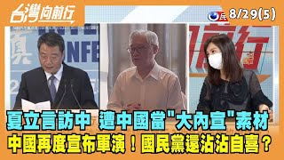 「【台灣向前行】Live直播2022.08.29【台灣向前行 Part5】夏立言訪中 遭中國當"大內宣"素材 中國再度宣布軍演！國民黨還沾沾自喜？桃園「四人戰」成形 傷誰板塊？黃珊珊辭職「宣戰」 棄保