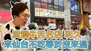 東北旅行必吃 仙台牛舌炭燒名店?利久 原來吃厚牛舌的口感是..｜Mr.Sean香老闆Vlog