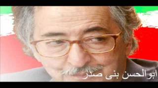 ENTEKHABAT IRAN - TAZAHORAT IRAN - هشدار ! ابوالحسن بنی صدر -