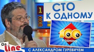 Сто к одному - Выпуск 21.01.2018