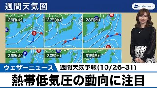 週間天気予報(10/26-31)／熱帯低気圧の動向に注目